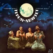 Терем-Квартет