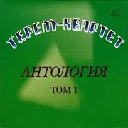 Терем-Квартет