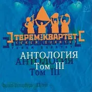 Терем-Квартет